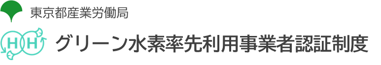グリーン水素率先利用事業者認証制度